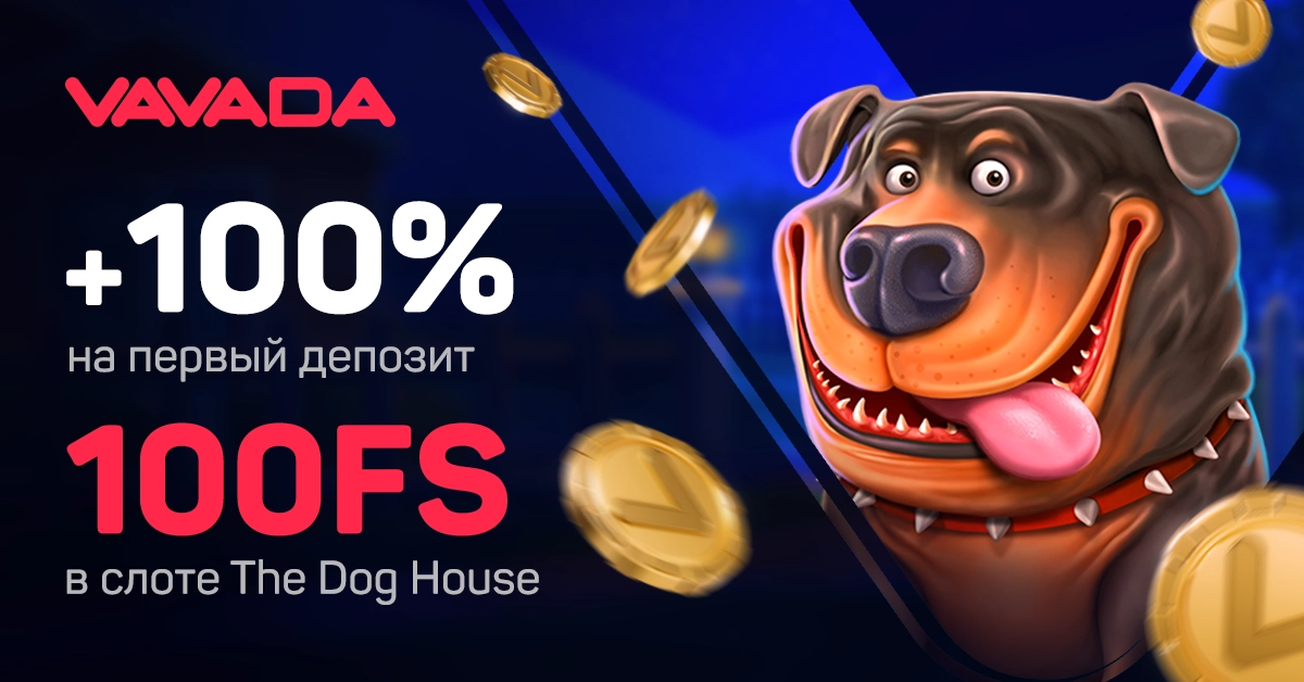 Бонус за первый депозит в Vavada Приветственный бонус казно Вавада - 100% на первый депозит + 100 бесплатных вращений в слоте The Dog House